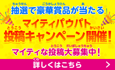 マイティパウパト投稿キャンペーン開催！マイティな投稿大募集中詳しくはこちら