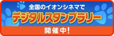 全国のイオンシネマでデジタルスタンプラリー開催中！