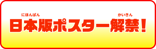 日本版ポスター解禁！