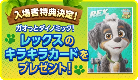 入場者特典決定！ガオっとダイノミック！レックスのキラキラカードをプレゼント！