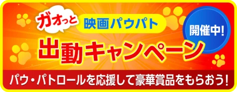 パウ・パトロールを応援して豪華賞品をもらおう！映画パウパトガオっと出動キャンペーン開催中！