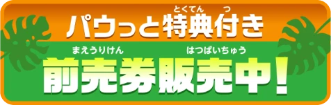 パウッと特典付き前売券販売中！