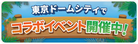 東京ドームシティでコラボイベント開催中！