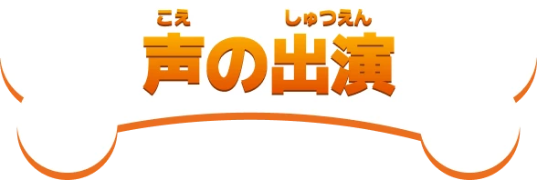声の出演