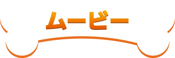 ムービー