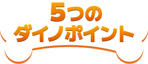 5つのダイノポイント