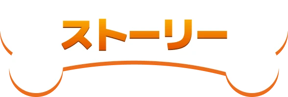 ストーリー