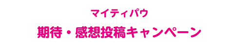 マイティパウ　期待・感想投稿キャンペーン