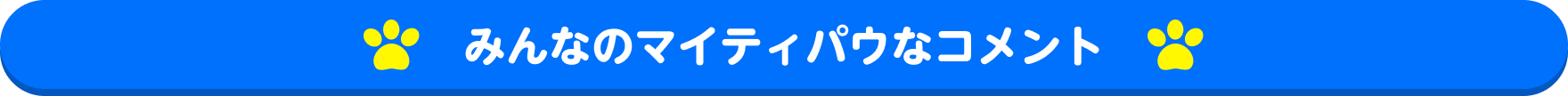 みんなのマイティパウなコメント