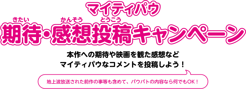 マイティパウ　期待・感想投稿キャンペーン　本作への期待や映画を観た感想などマイティパウなコメントを投稿しよう！　地上波放送された前作の事等も含めて、パウパトの内容なら何でもOK！