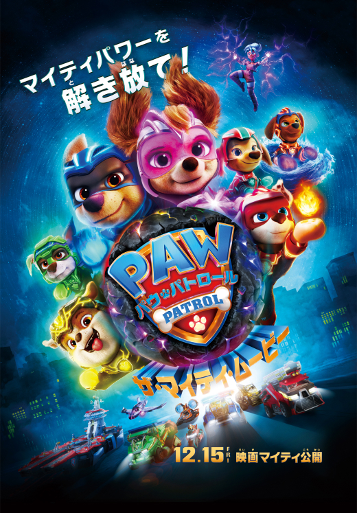 マイティパワーを解き放で！ PAW PATROL  パウ・パトロール ザ・マイティムービー 12.15 FRI 映画マイティ公開