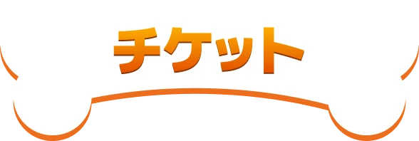 チケット