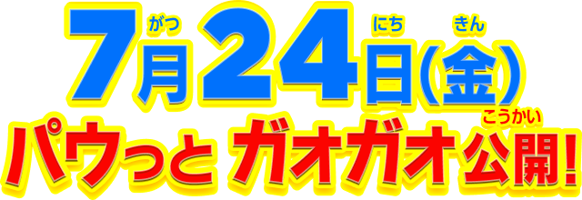 7月24日（金）パウっと公開！