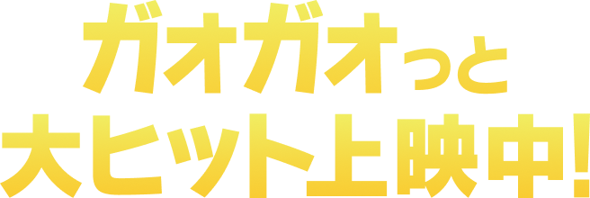 ガオガオっと大ヒット上映中！