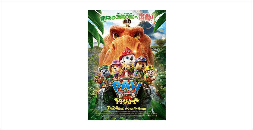 映画パウパトガオっと出動キャンペーン開催中！｜映画『パウ