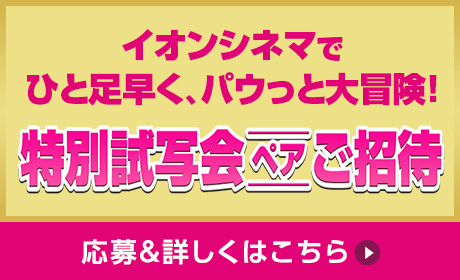 TOHOシネマズでお子様とご一緒に！特別試写会&応募＆詳しくはこちら