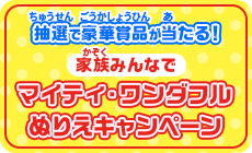 抽選で豪華賞品が当たる！ 家族みんなで マイティワンダフルぬりえキャンペーン