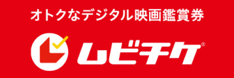 オトクなデジタル映画鑑賞券 ムビチケ