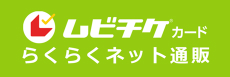 ムビチクカード らくらくネット通販