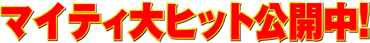 12月15日（金）全国マイティ公開
